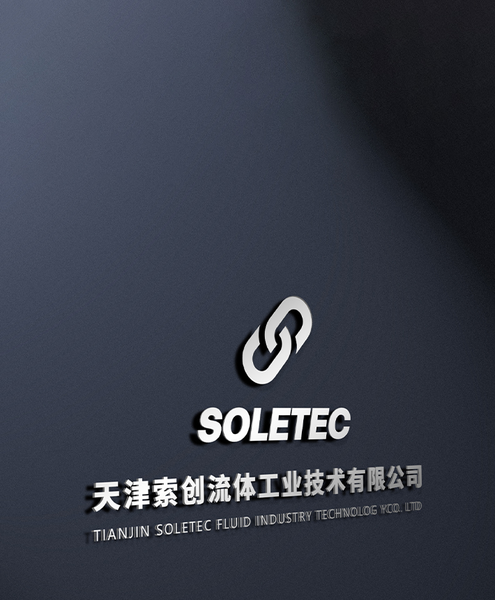 公司简介-天津索创流体工业技术有限公司